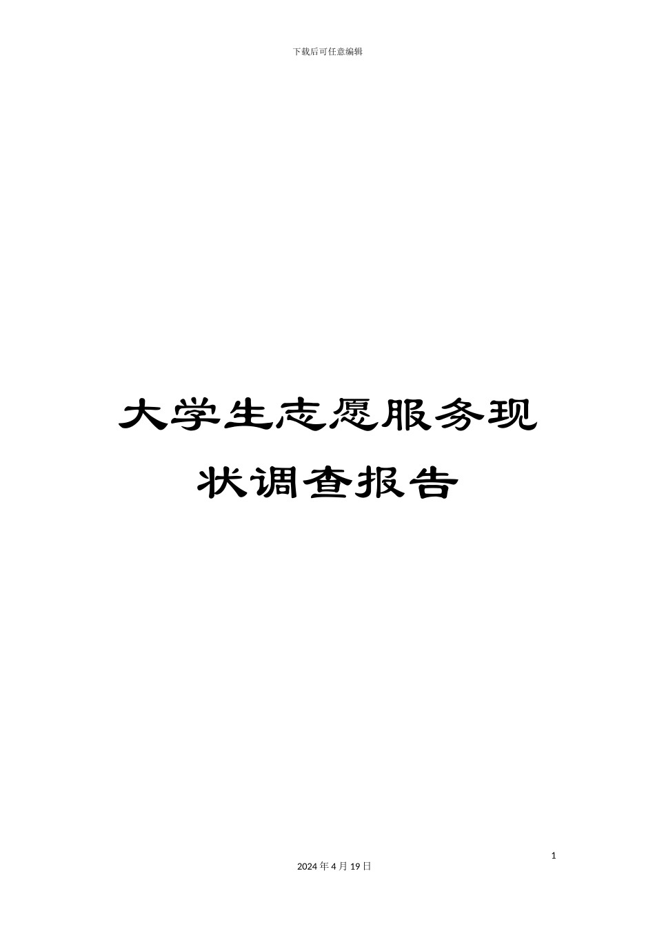 大学生志愿服务现状调查报告_第1页