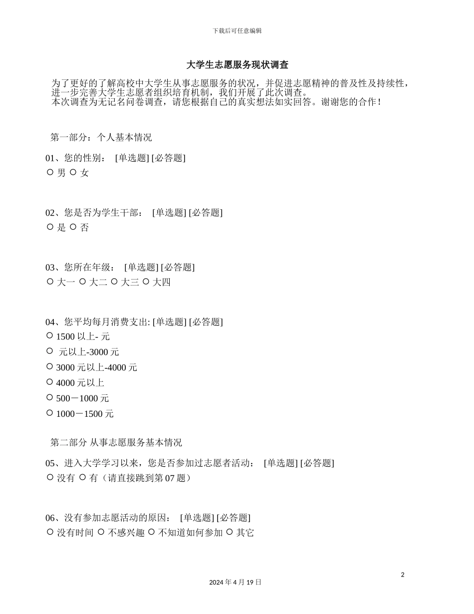 大学生志愿服务现状调查报告_第2页