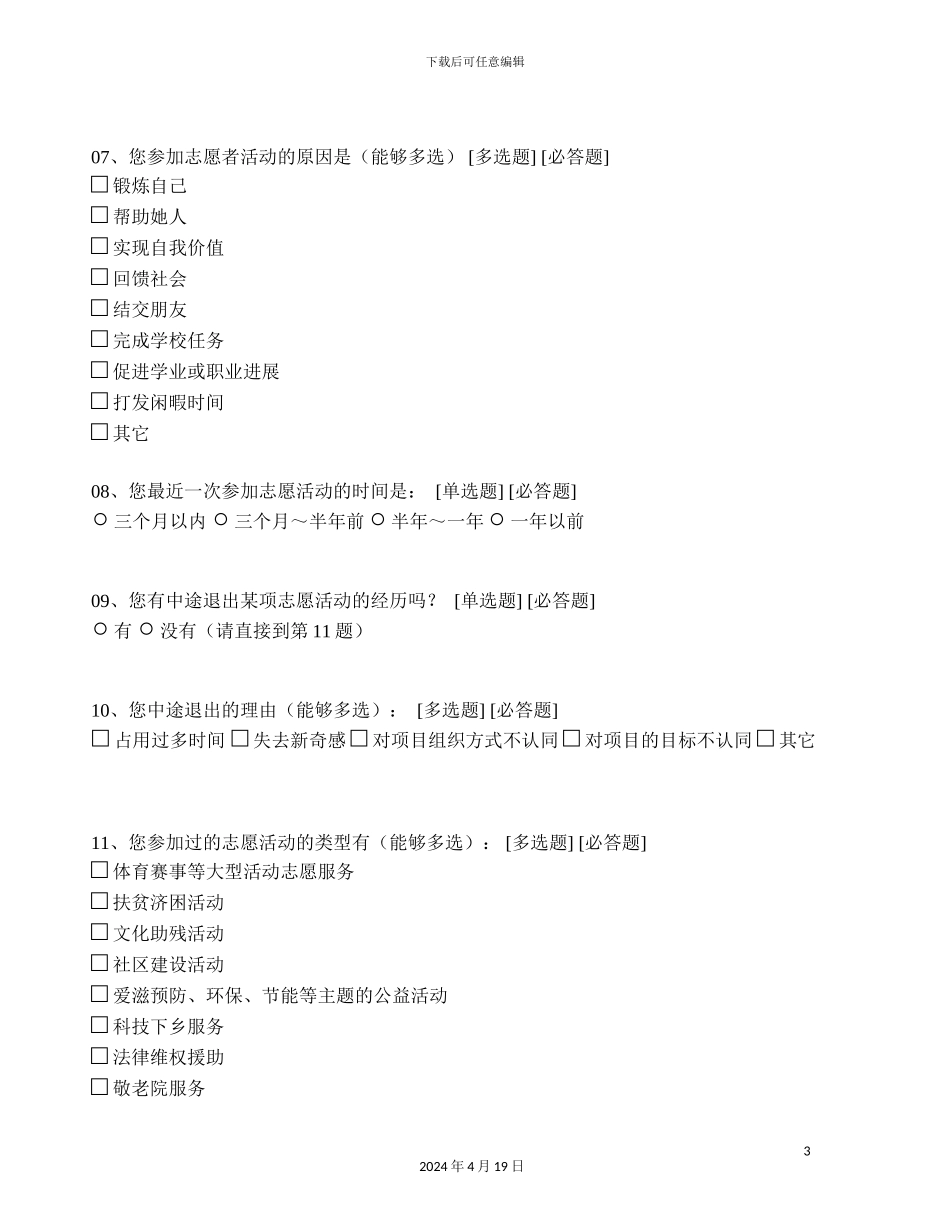 大学生志愿服务现状调查报告_第3页