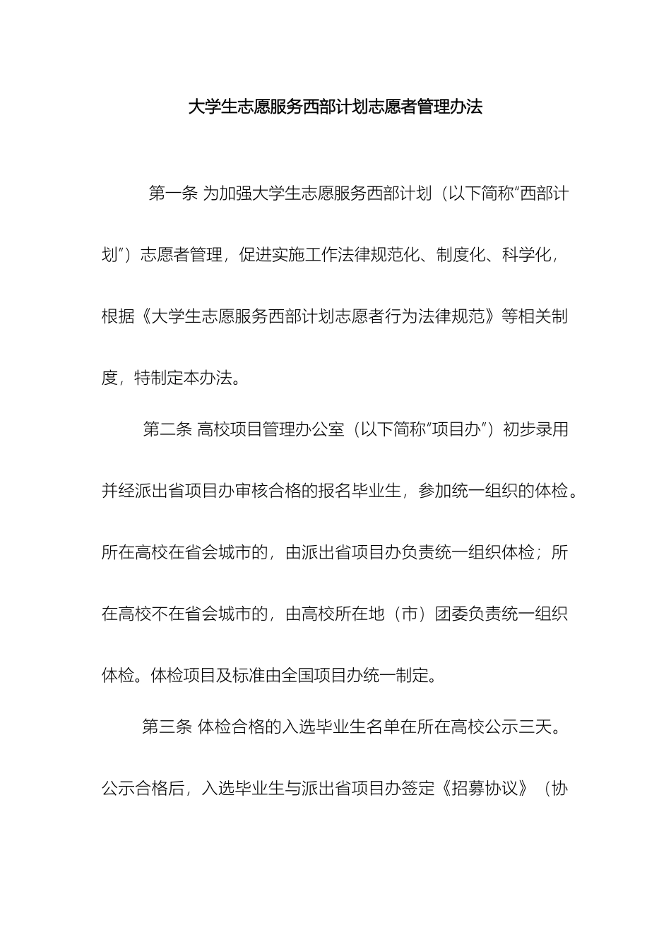 大学生志愿服务西部计划志愿者管理办法_第2页