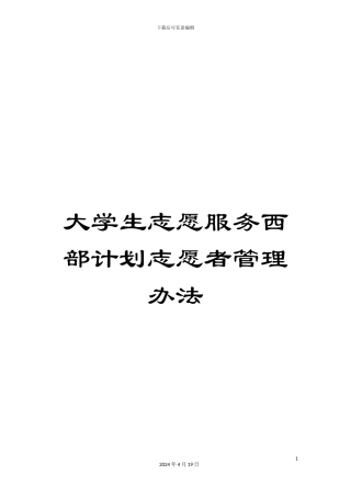 大学生志愿服务西部计划志愿者管理办法