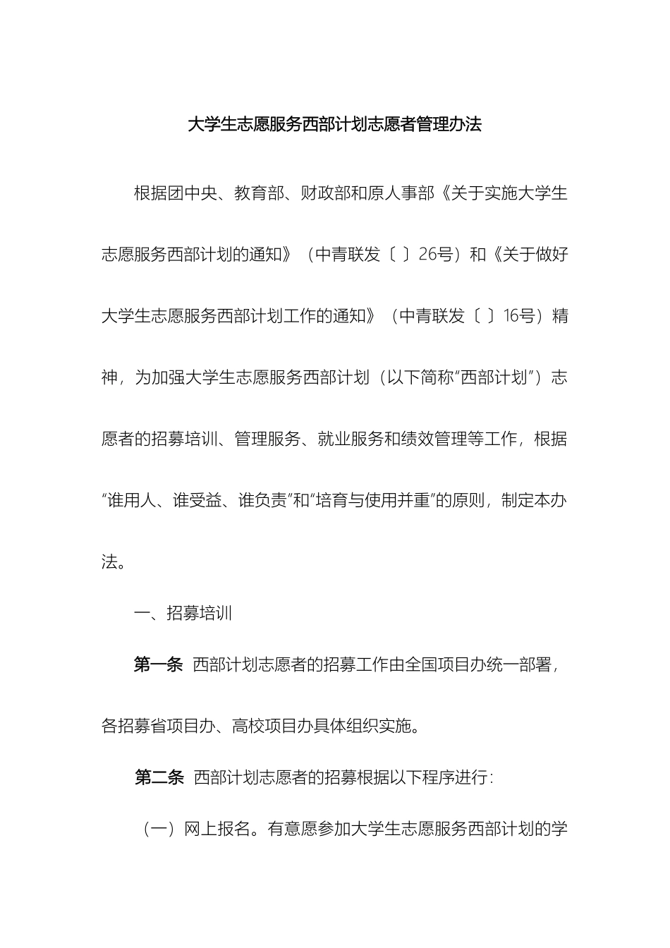 大学生志愿服务西部计划志愿者管理办法新_第2页