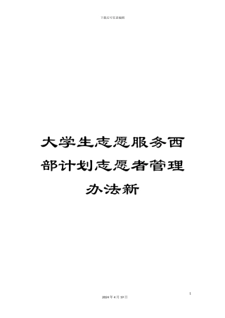 大学生志愿服务西部计划志愿者管理办法新