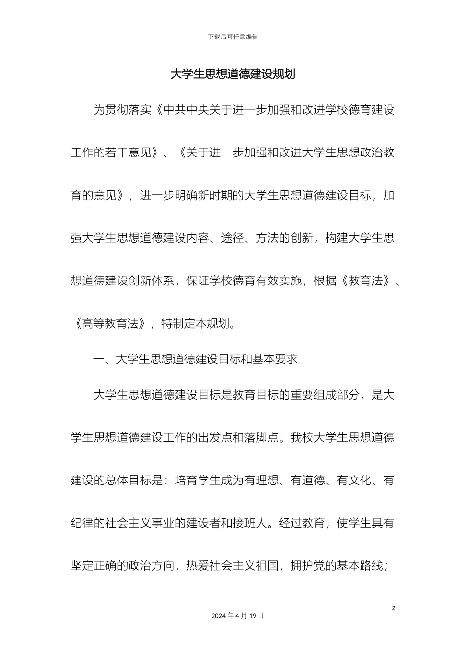 大学生思想道德建设规划_第2页