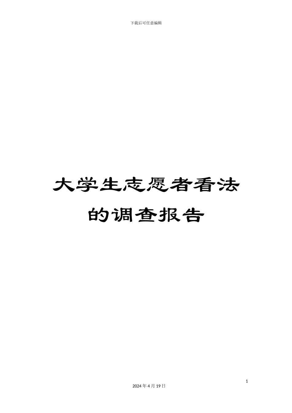 大学生志愿者看法的调查报告_第1页