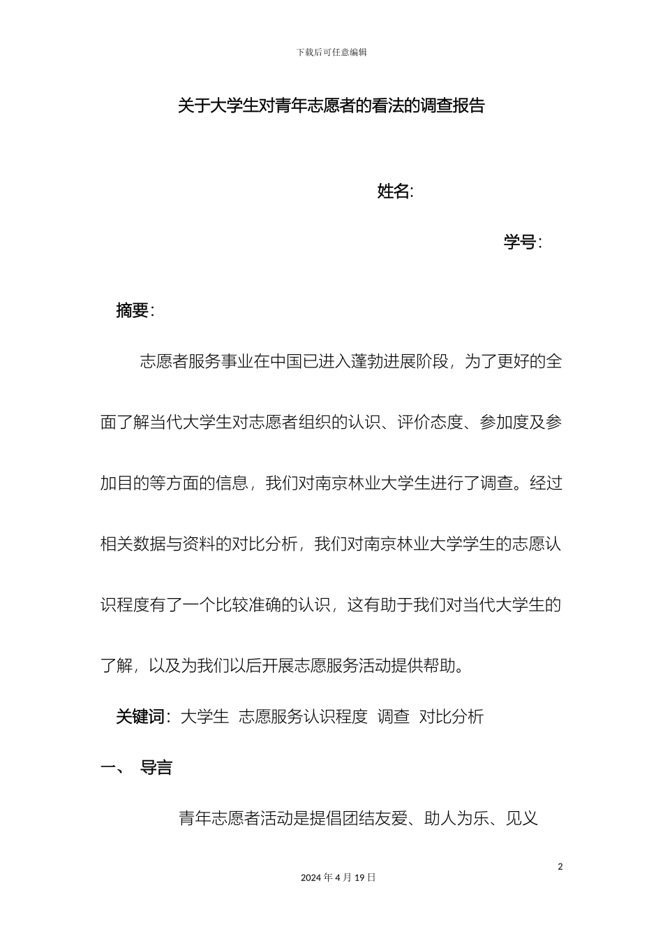 大学生志愿者看法的调查报告_第2页