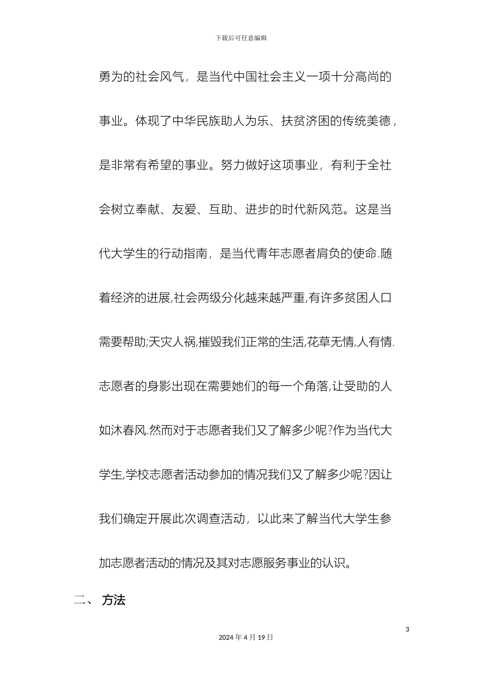 大学生志愿者看法的调查报告_第3页