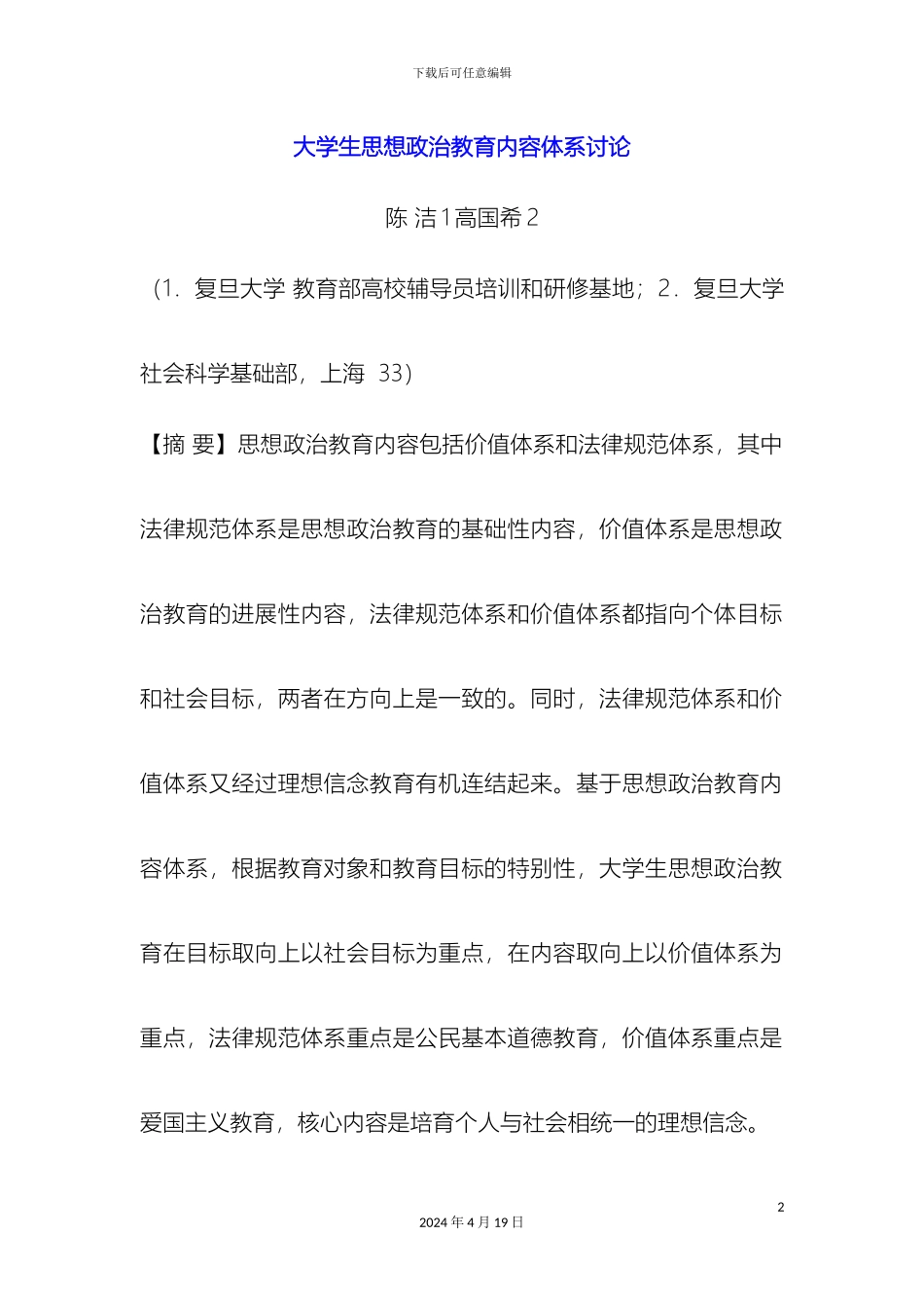 大学生思想政治教育内容体系研究_第2页