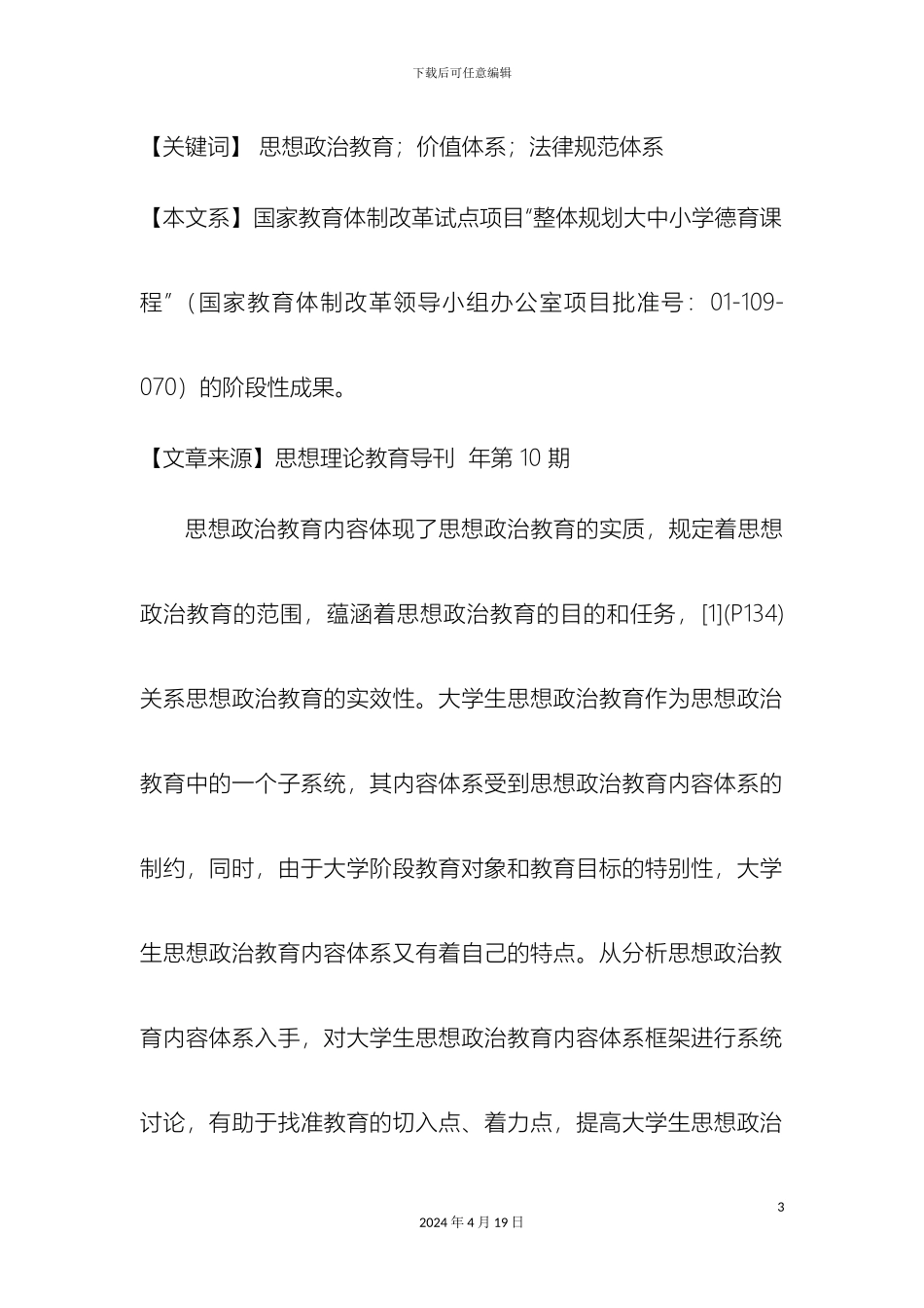 大学生思想政治教育内容体系研究_第3页