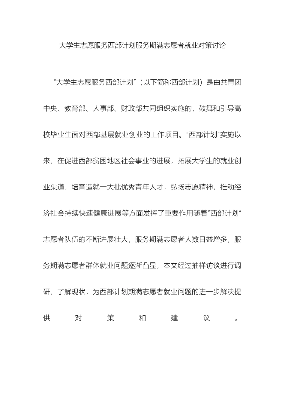 大学生志愿服务西部计划服务期满志愿者就业对策研究_第2页