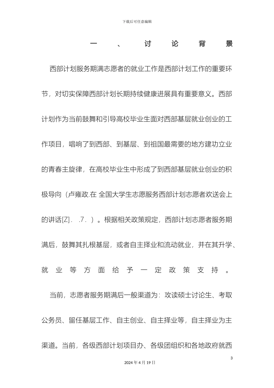 大学生志愿服务西部计划服务期满志愿者就业对策研究_第3页