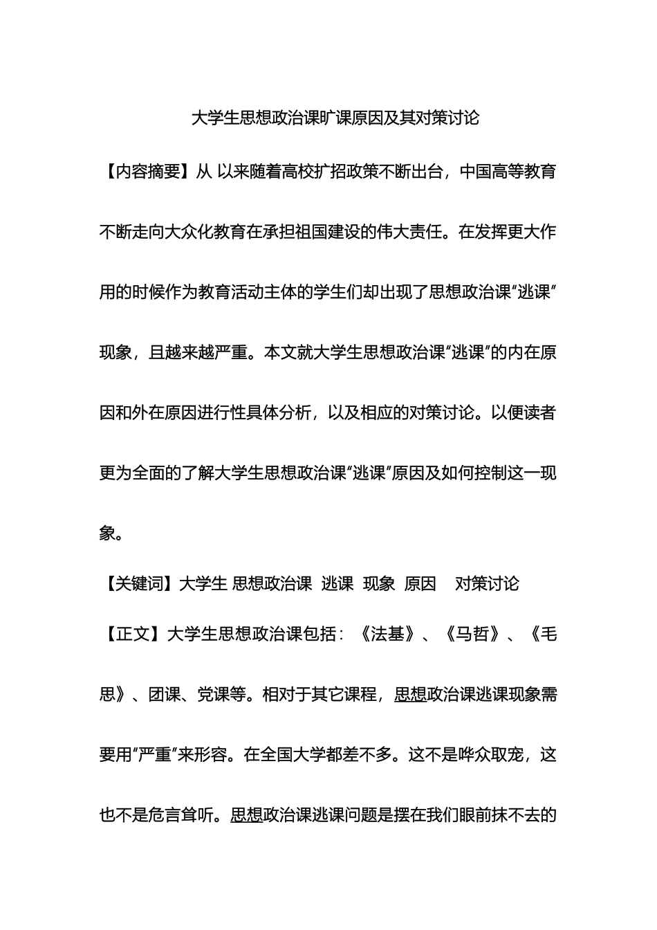 大学生思想政治课旷课原因及其对策研究_第2页