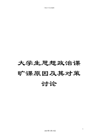 大学生思想政治课旷课原因及其对策研究