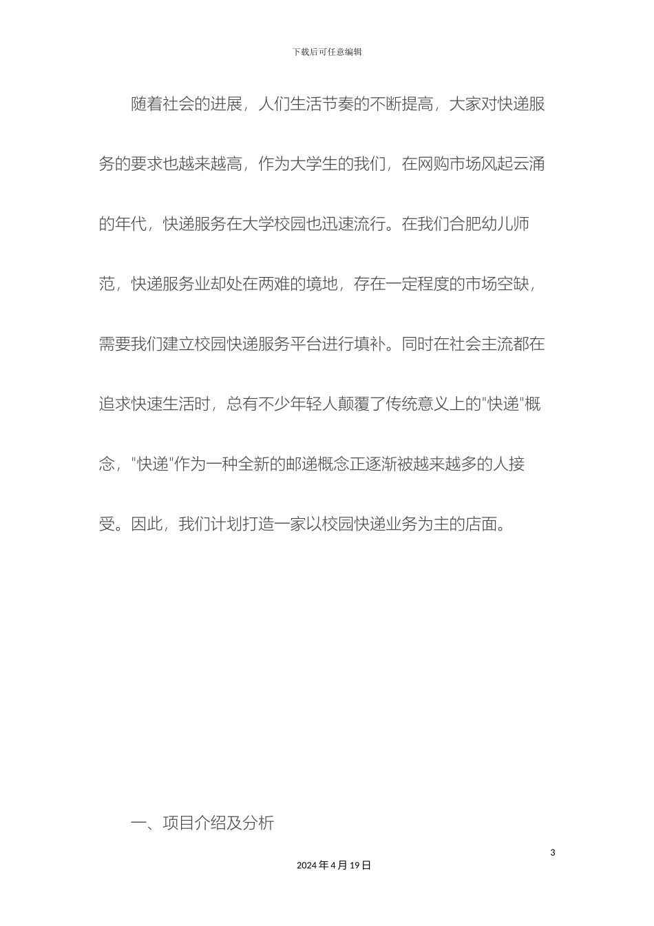 大学生快递创业计划书_第3页