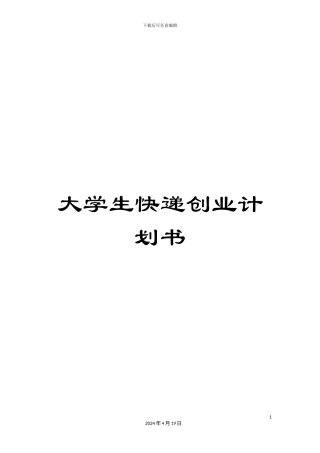 大学生快递创业计划书