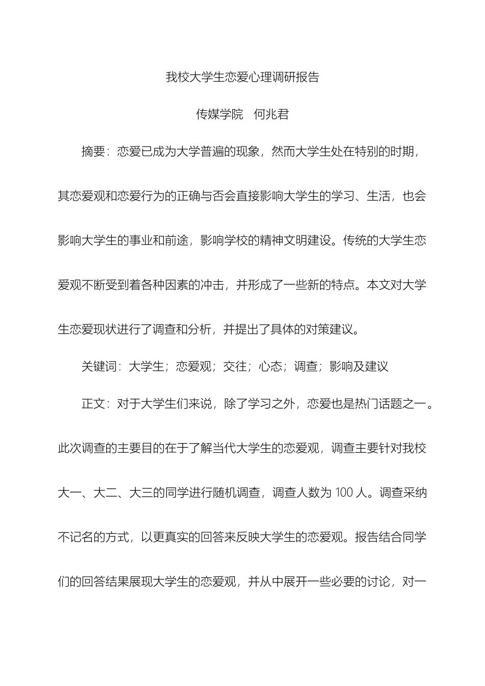 大学生恋爱心理调研报告_第2页