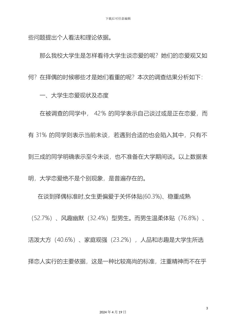 大学生恋爱心理调研报告_第3页