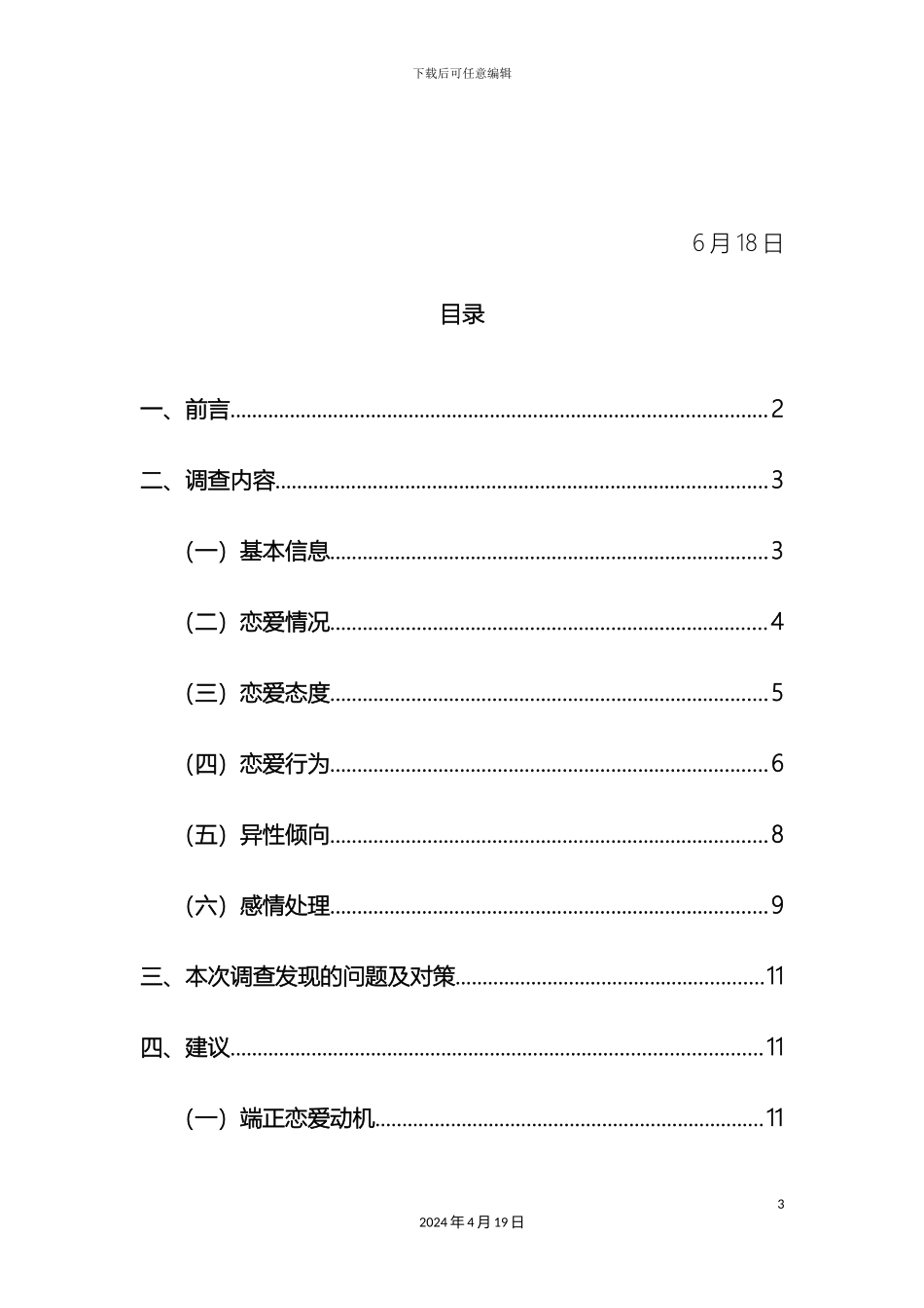 大学生恋爱市场调查报告_第3页