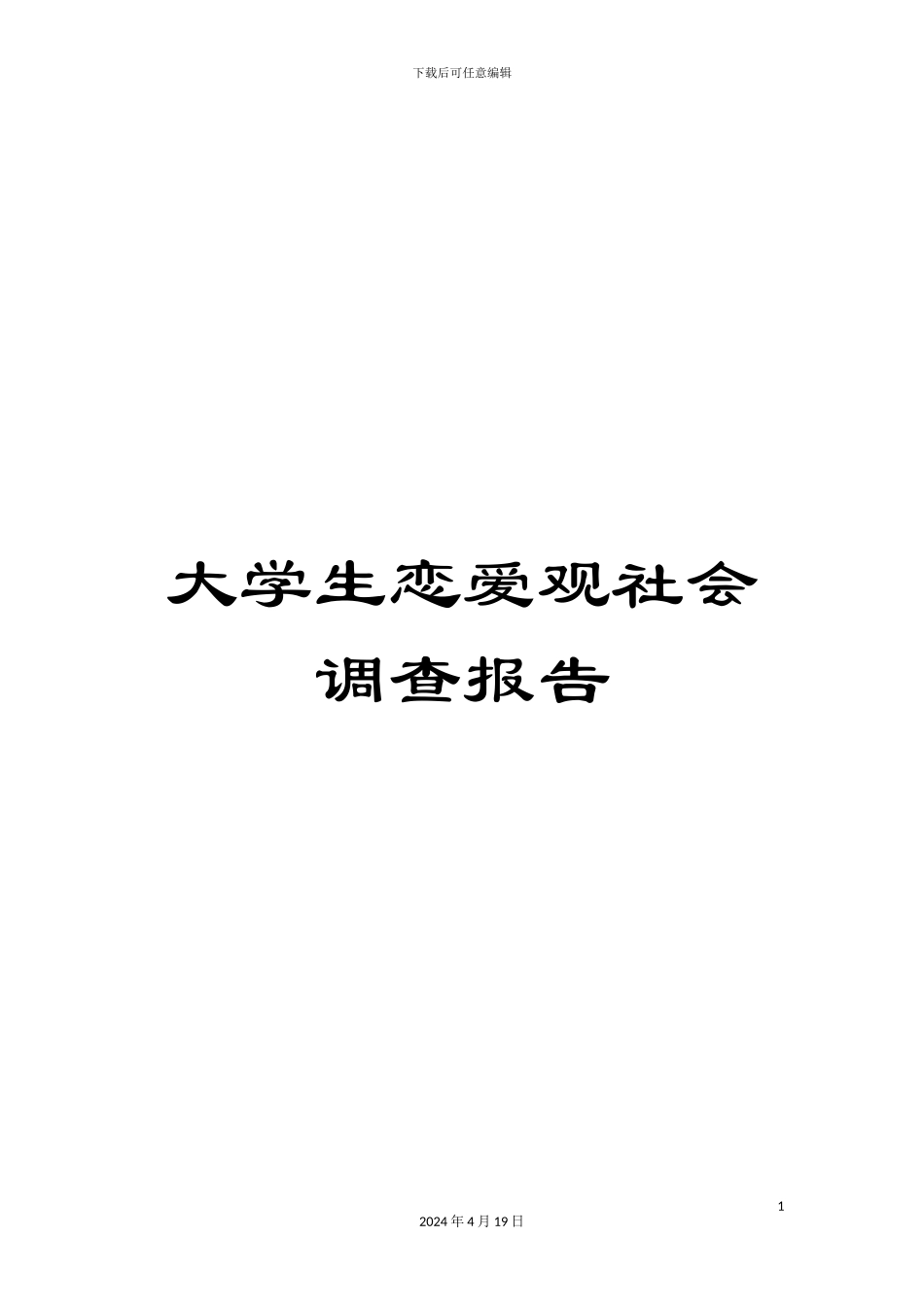 大学生恋爱观社会调查报告_第1页