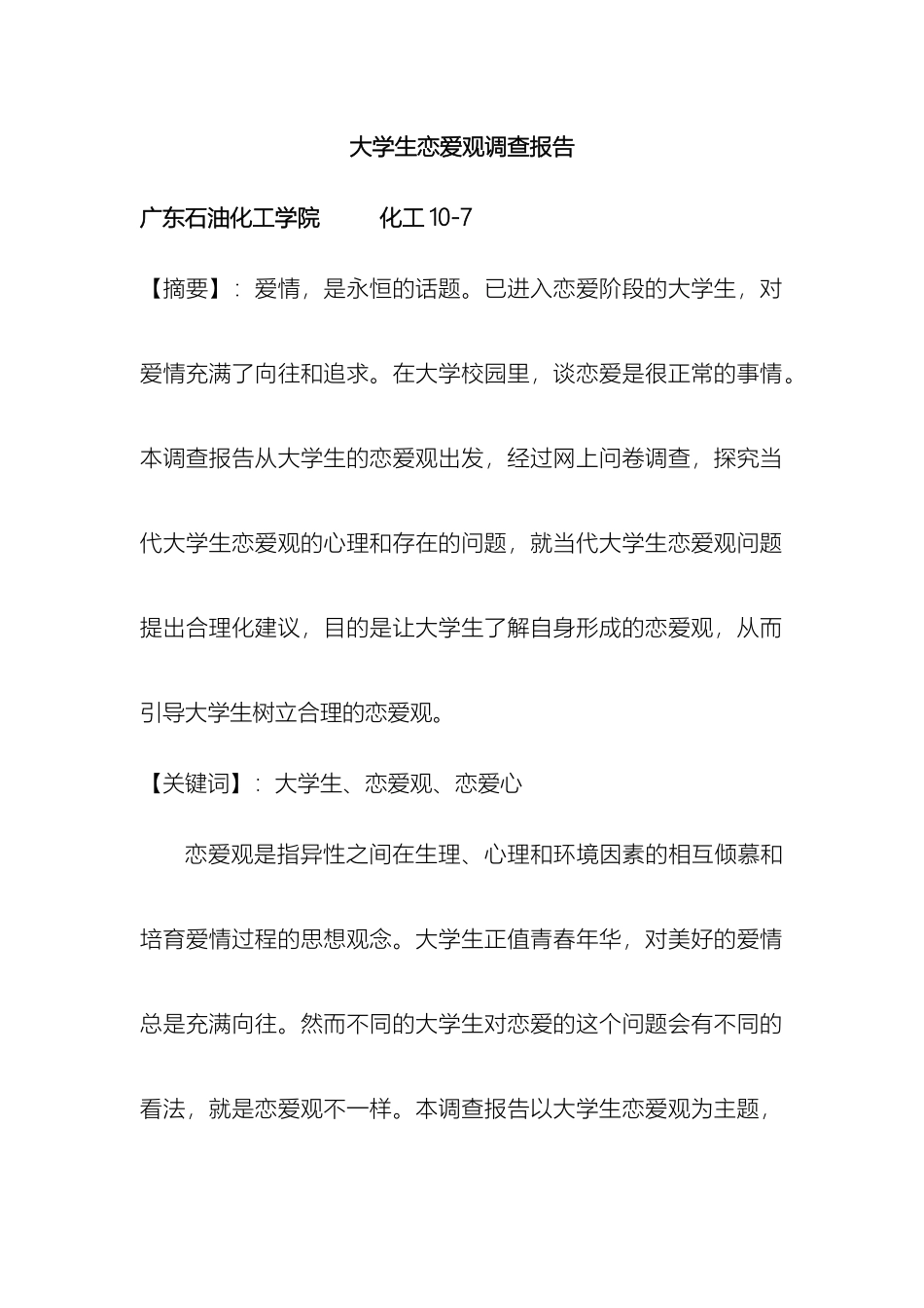 大学生恋爱观社会调查报告_第2页