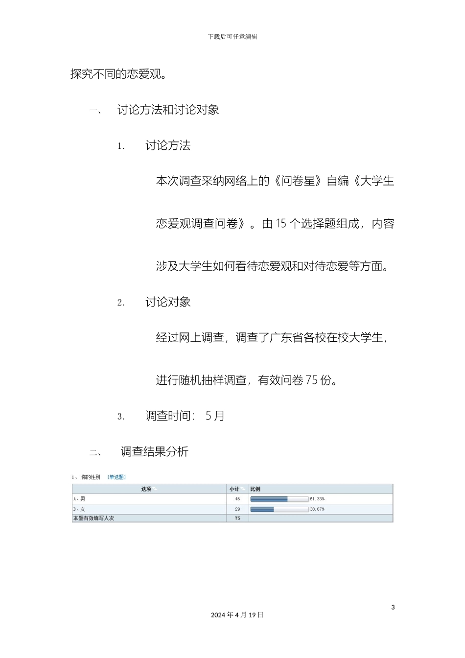 大学生恋爱观社会调查报告_第3页