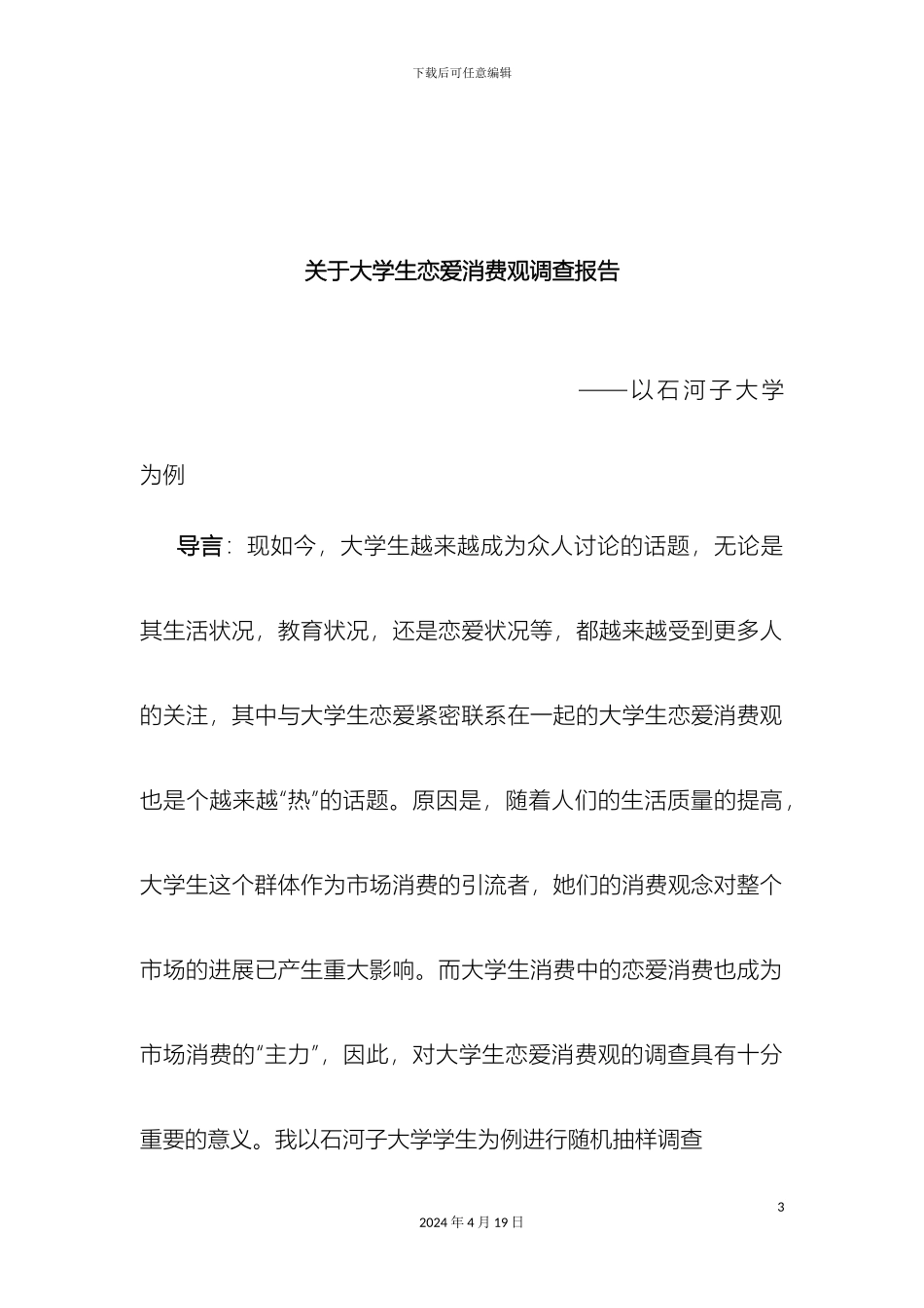 大学生恋爱消费调查报告_第3页