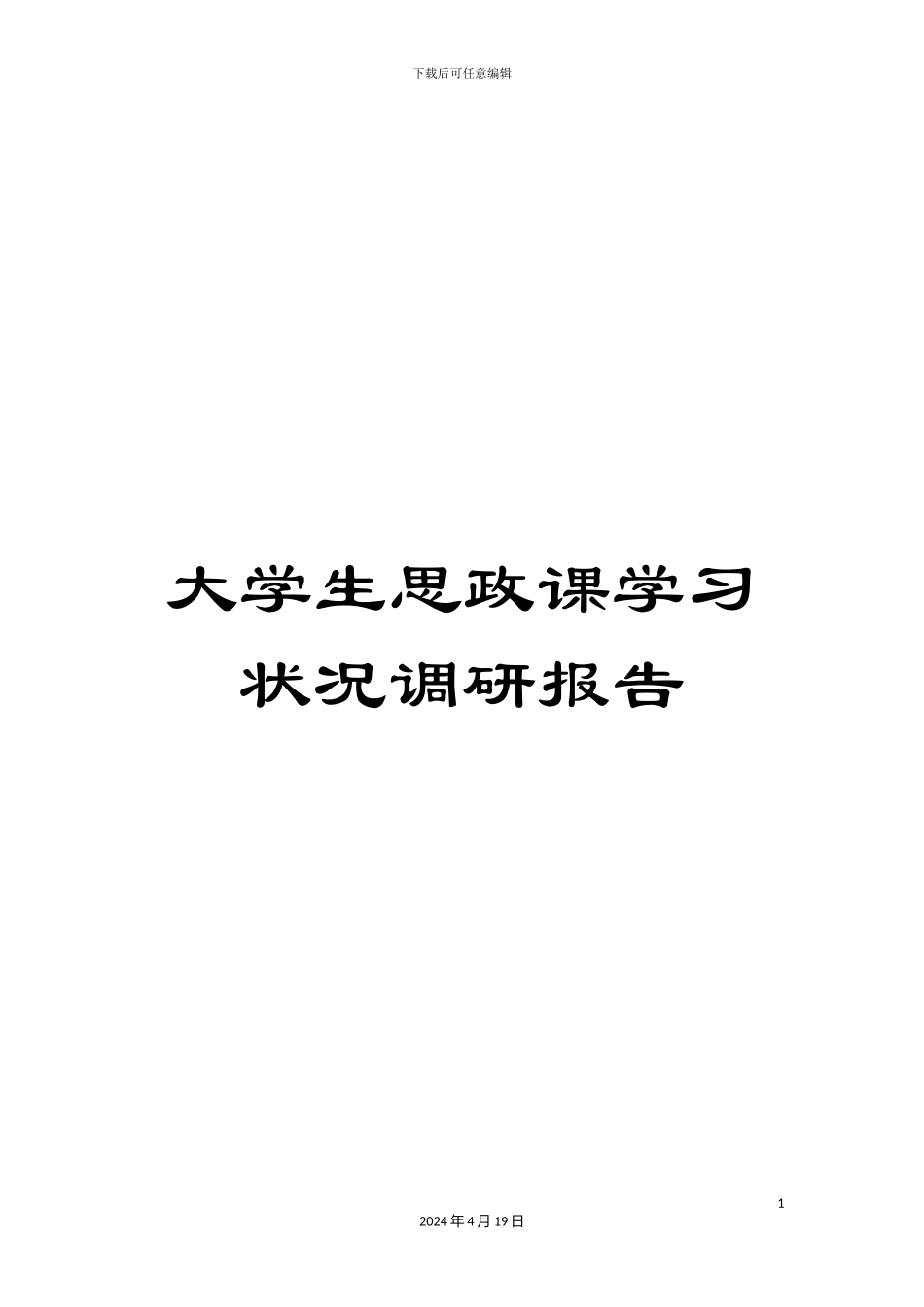 大学生思政课学习状况调研报告_第1页