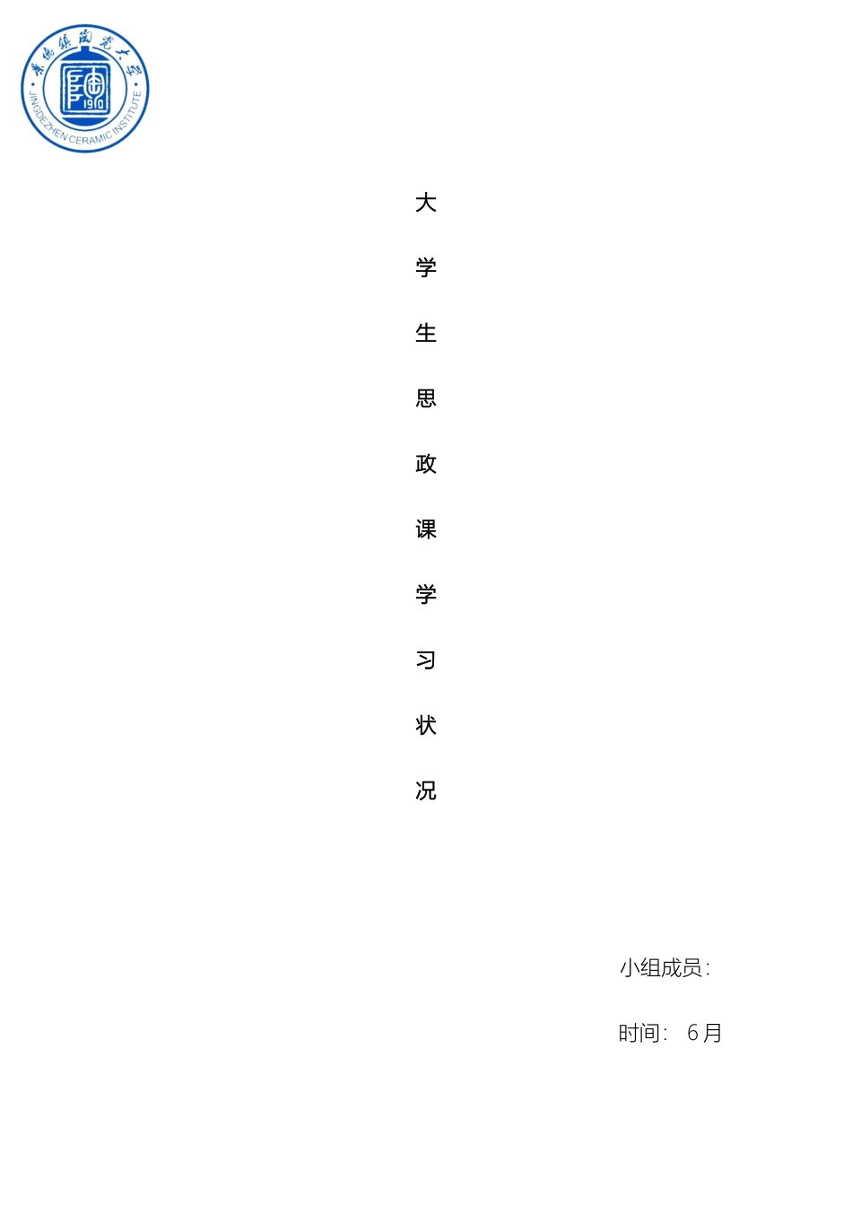 大学生思政课学习状况调研报告_第2页