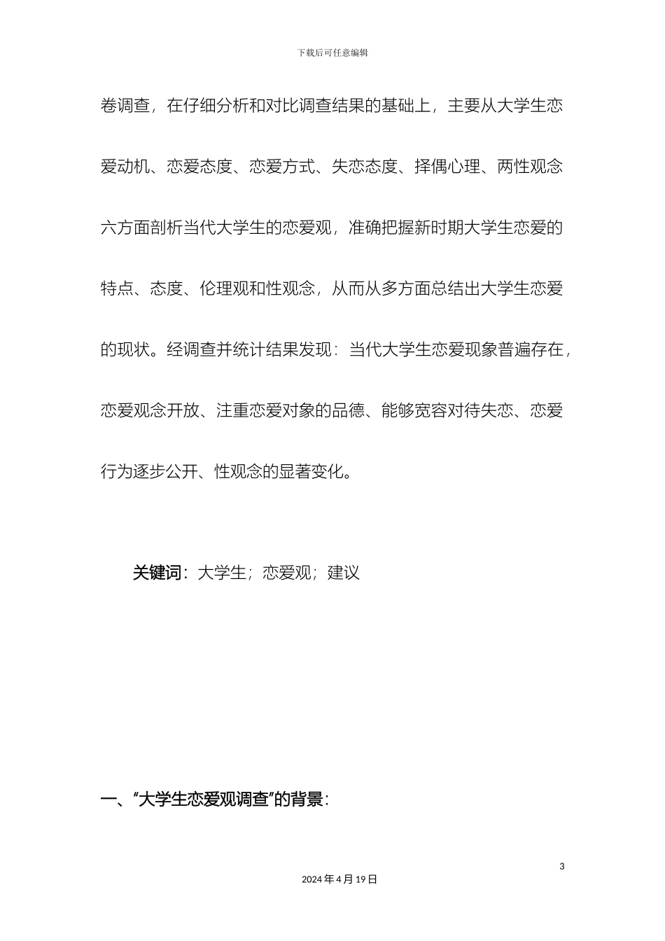 大学生恋爱观调查报告大学实践报告毛概中特思修作业_第3页
