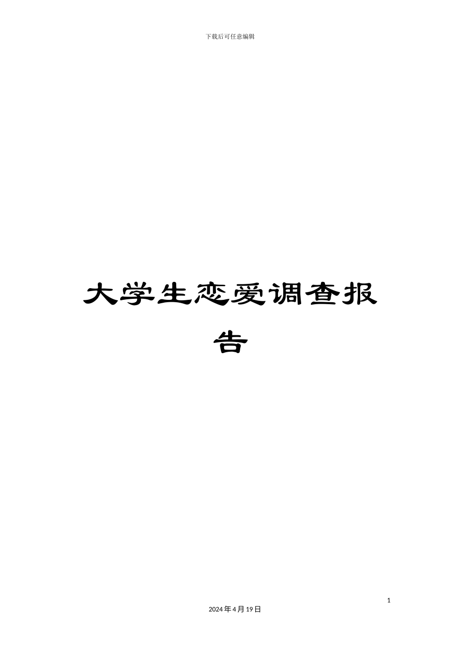 大学生恋爱调查报告_第1页