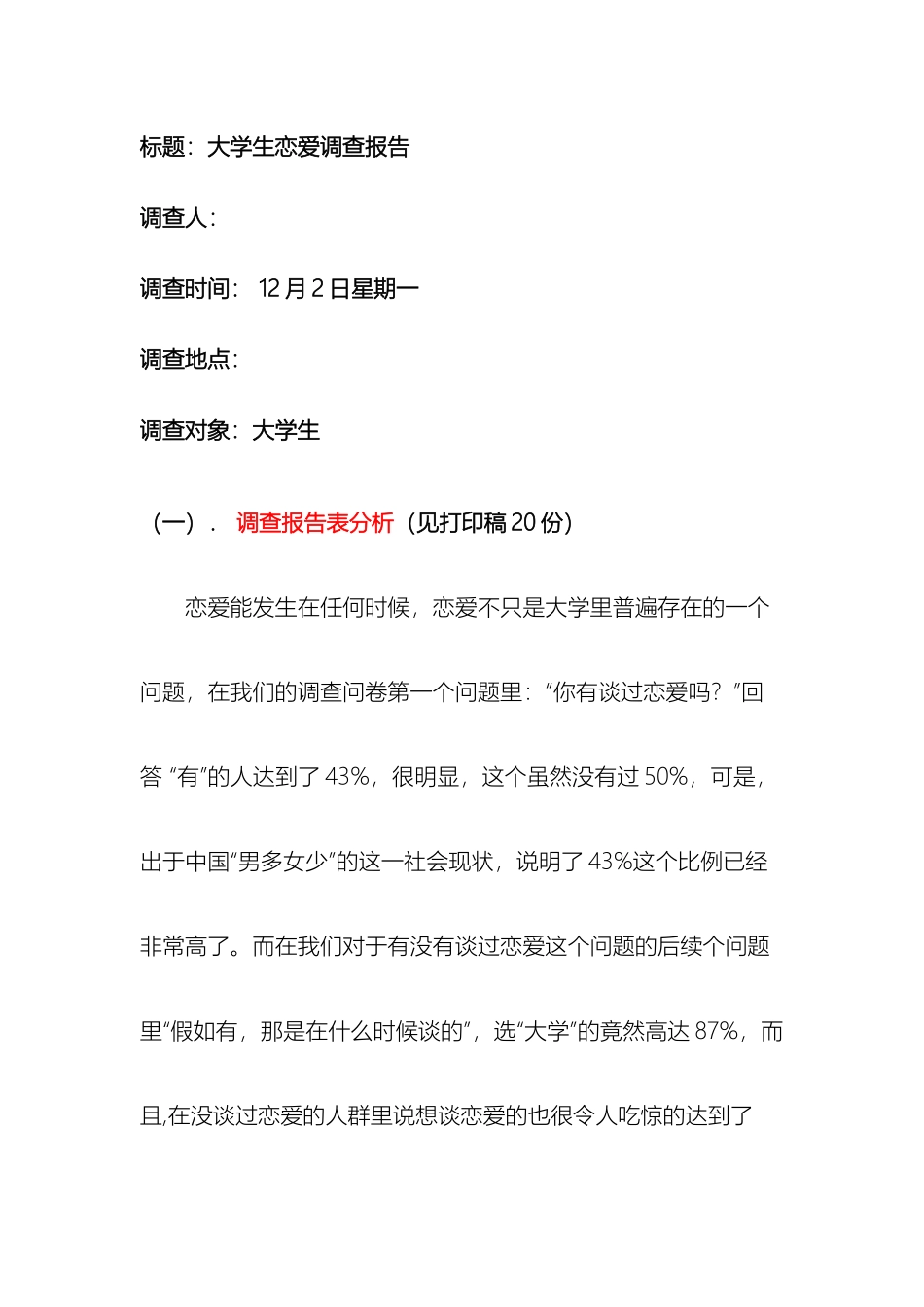 大学生恋爱调查报告_第2页