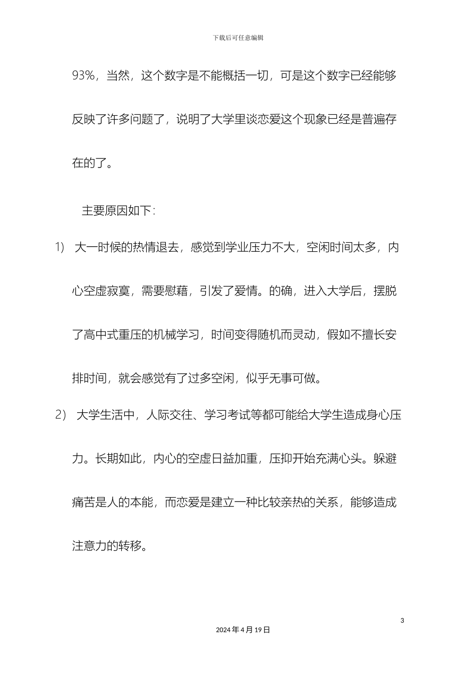 大学生恋爱调查报告_第3页