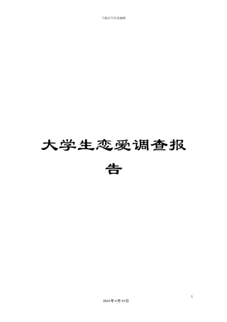 大学生恋爱调查报告