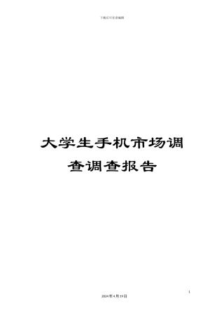 大学生手机市场调查调查报告