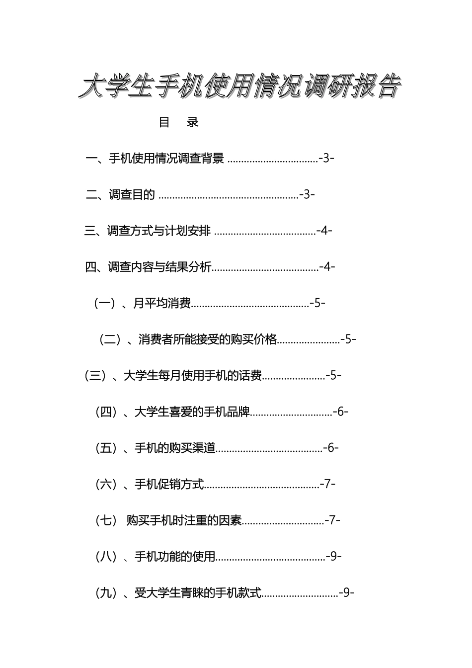 大学生手机使用情况调查报告代问卷_第2页