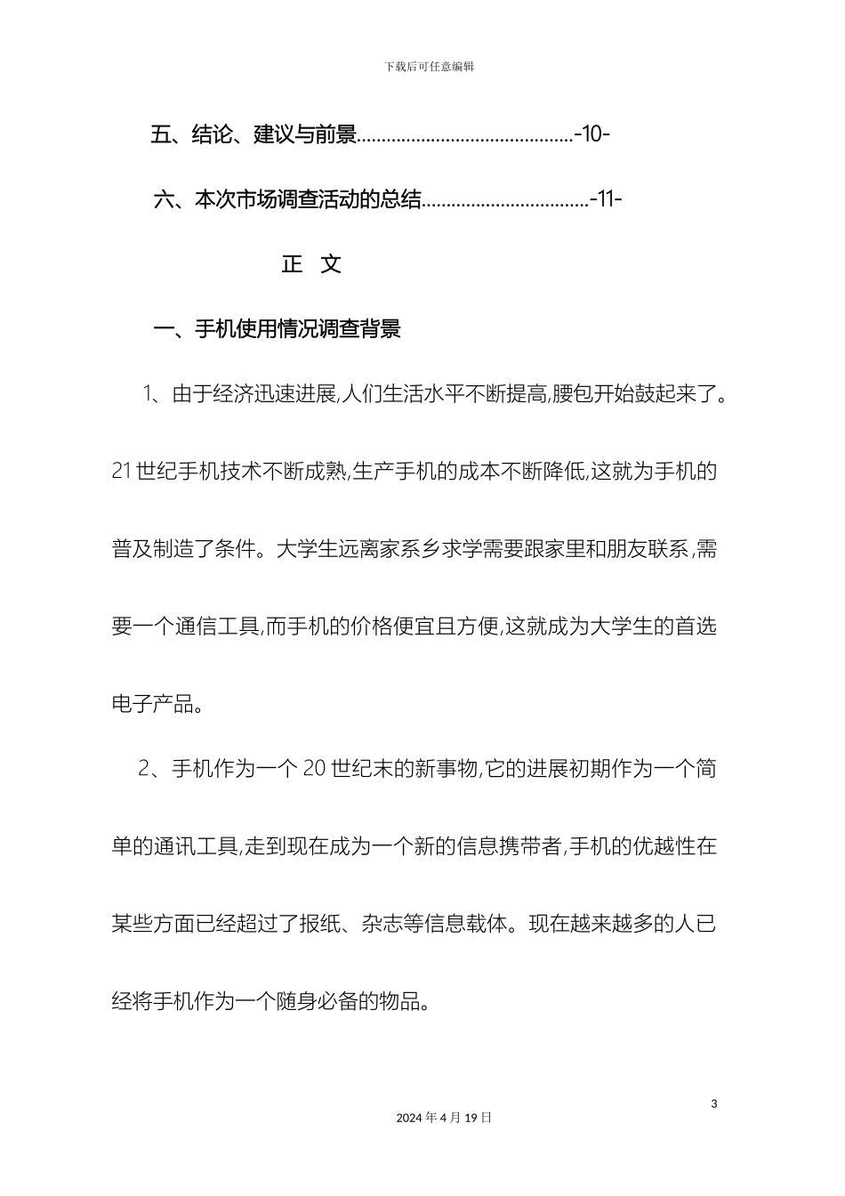 大学生手机使用情况调查报告代问卷_第3页