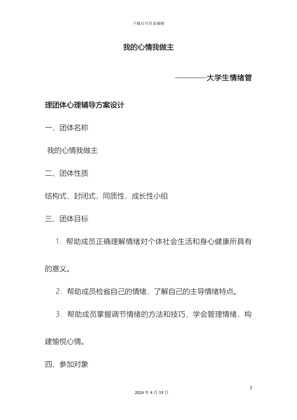 大学生情绪管理团体心理辅导方案设计_第2页