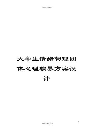 大学生情绪管理团体心理辅导方案设计