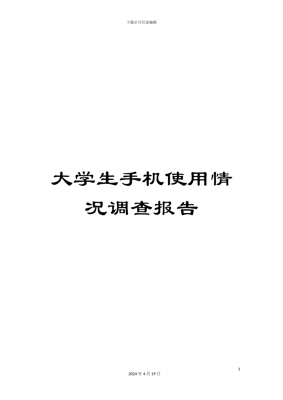 大学生手机使用情况调查报告_第1页