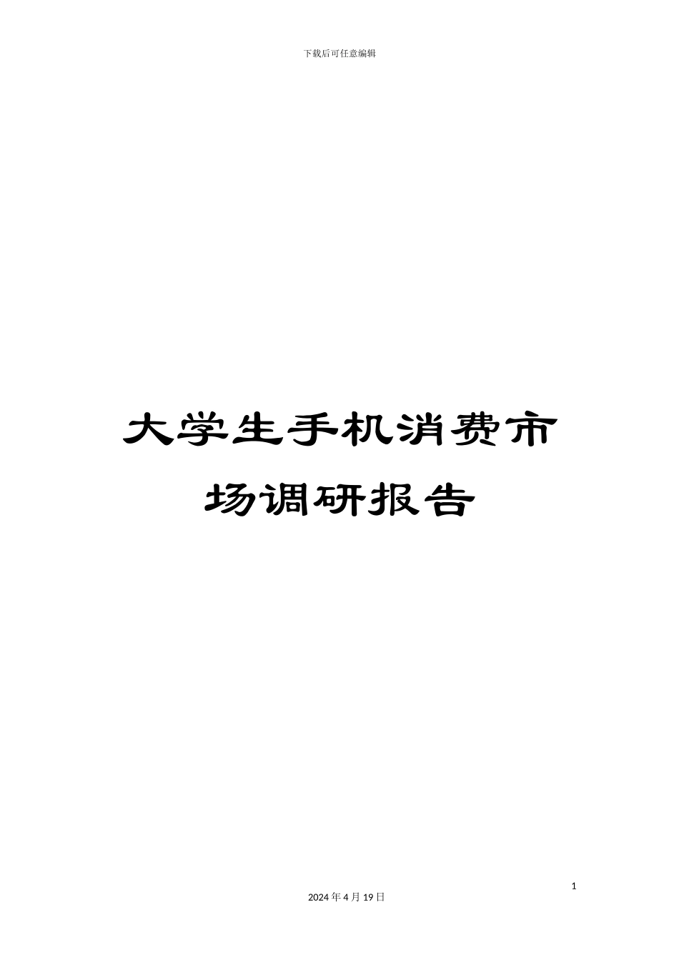 大学生手机消费市场调研报告_第1页