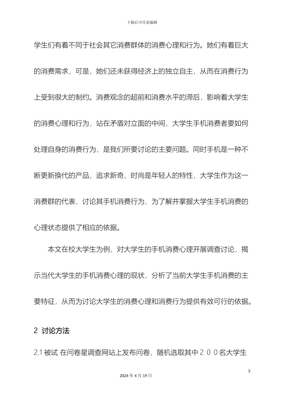 大学生手机消费心理调查报告范文作业_第3页