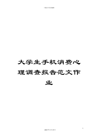 大学生手机消费心理调查报告范文作业