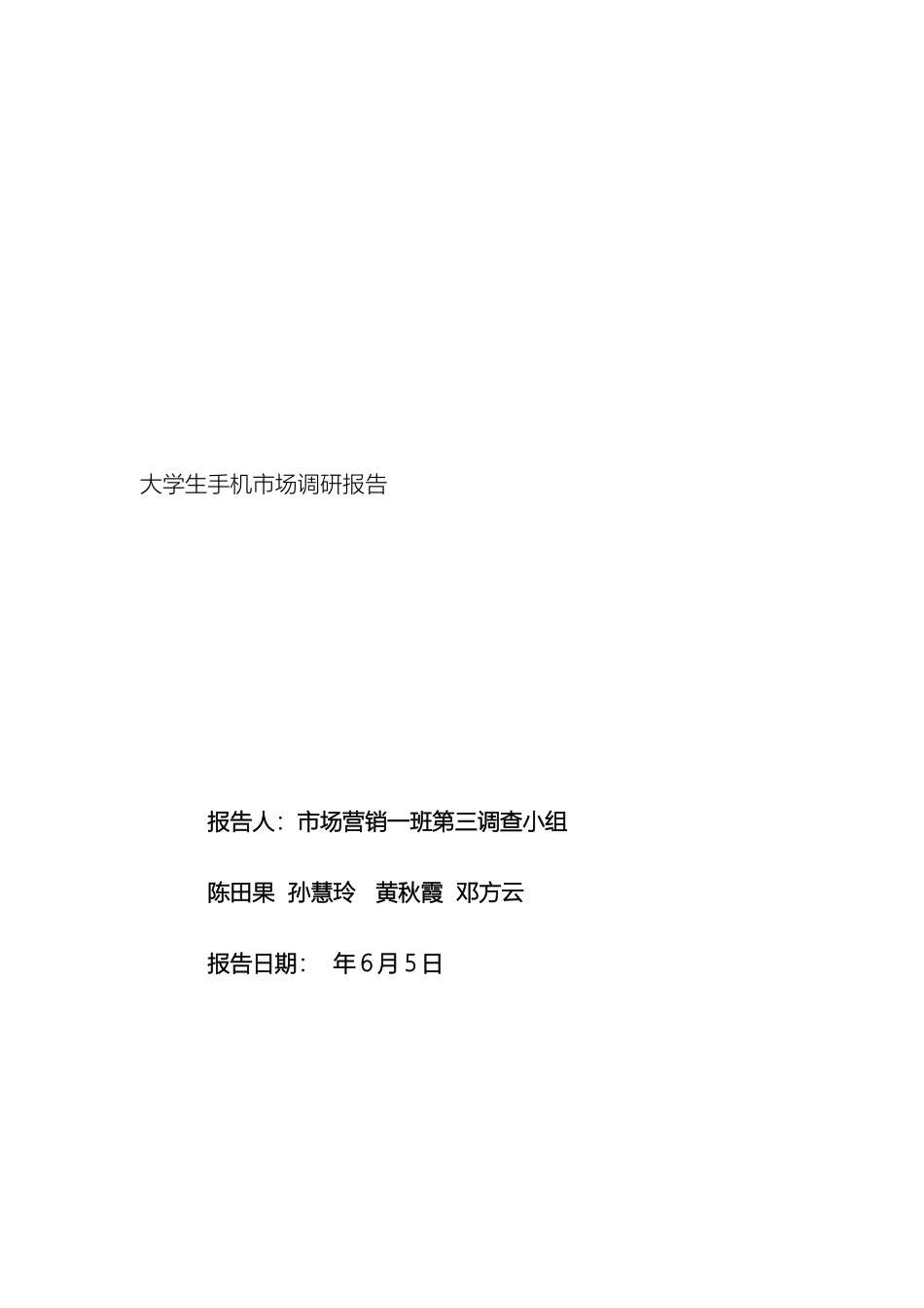 大学生手机消费调研报告_第2页