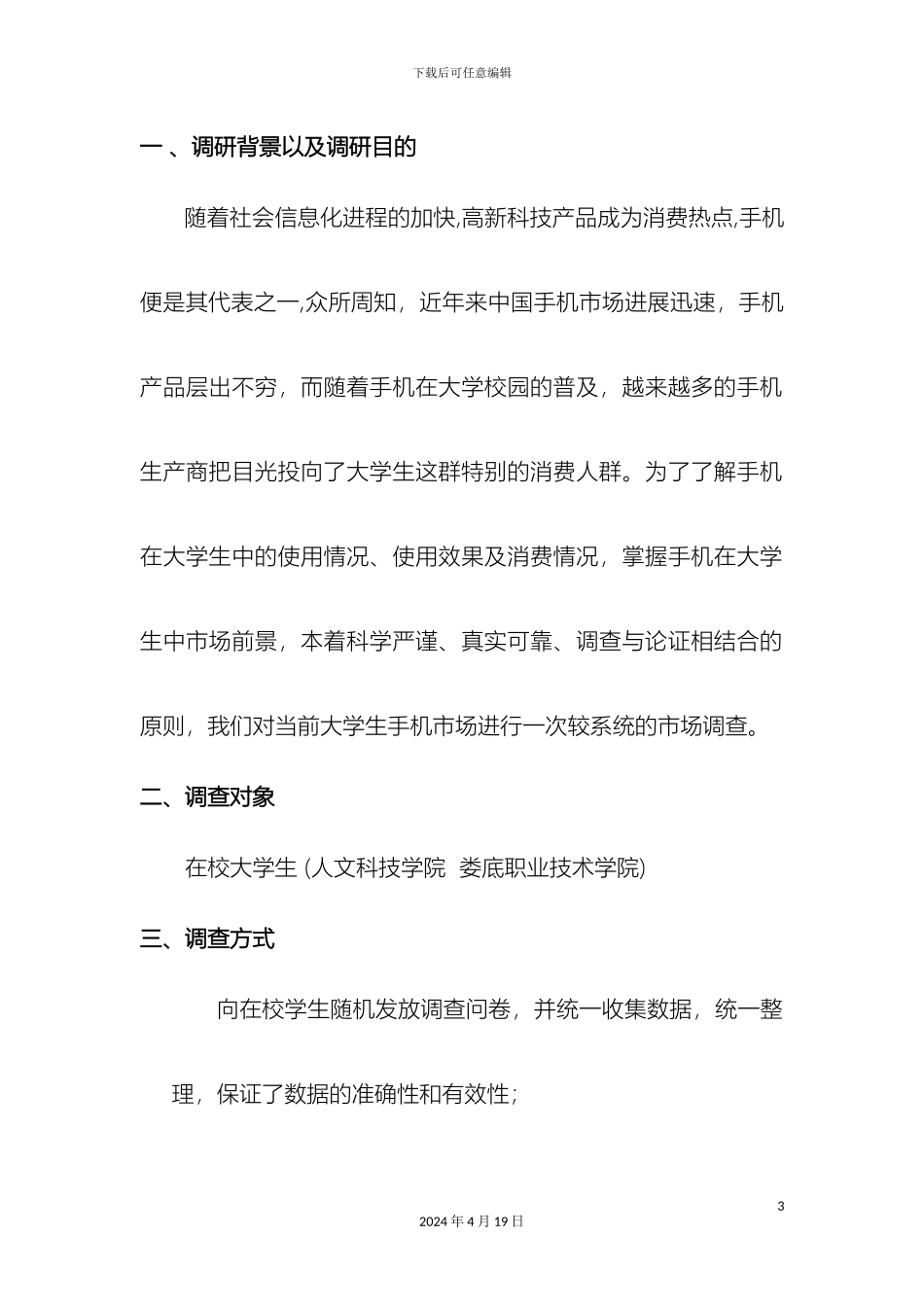 大学生手机消费调研报告_第3页