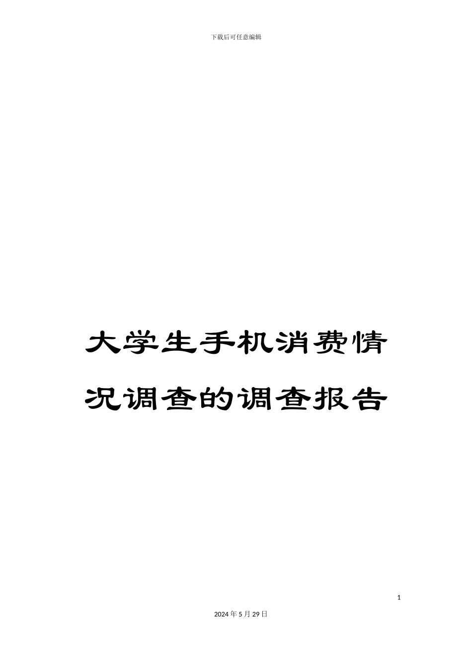 大学生手机消费情况调查的调查报告_第1页