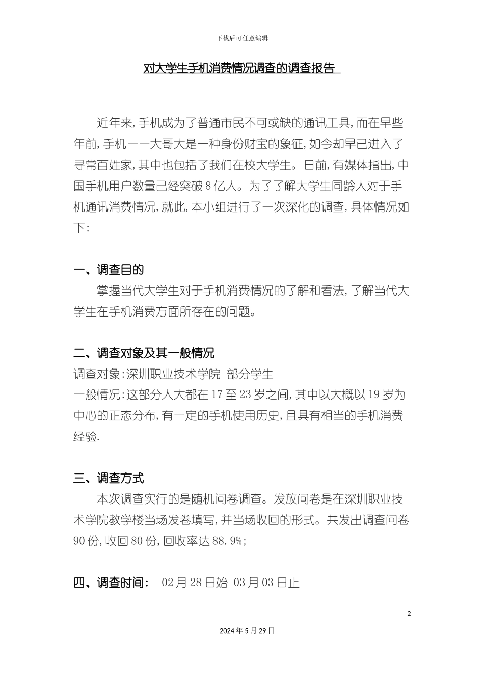大学生手机消费情况调查的调查报告_第2页