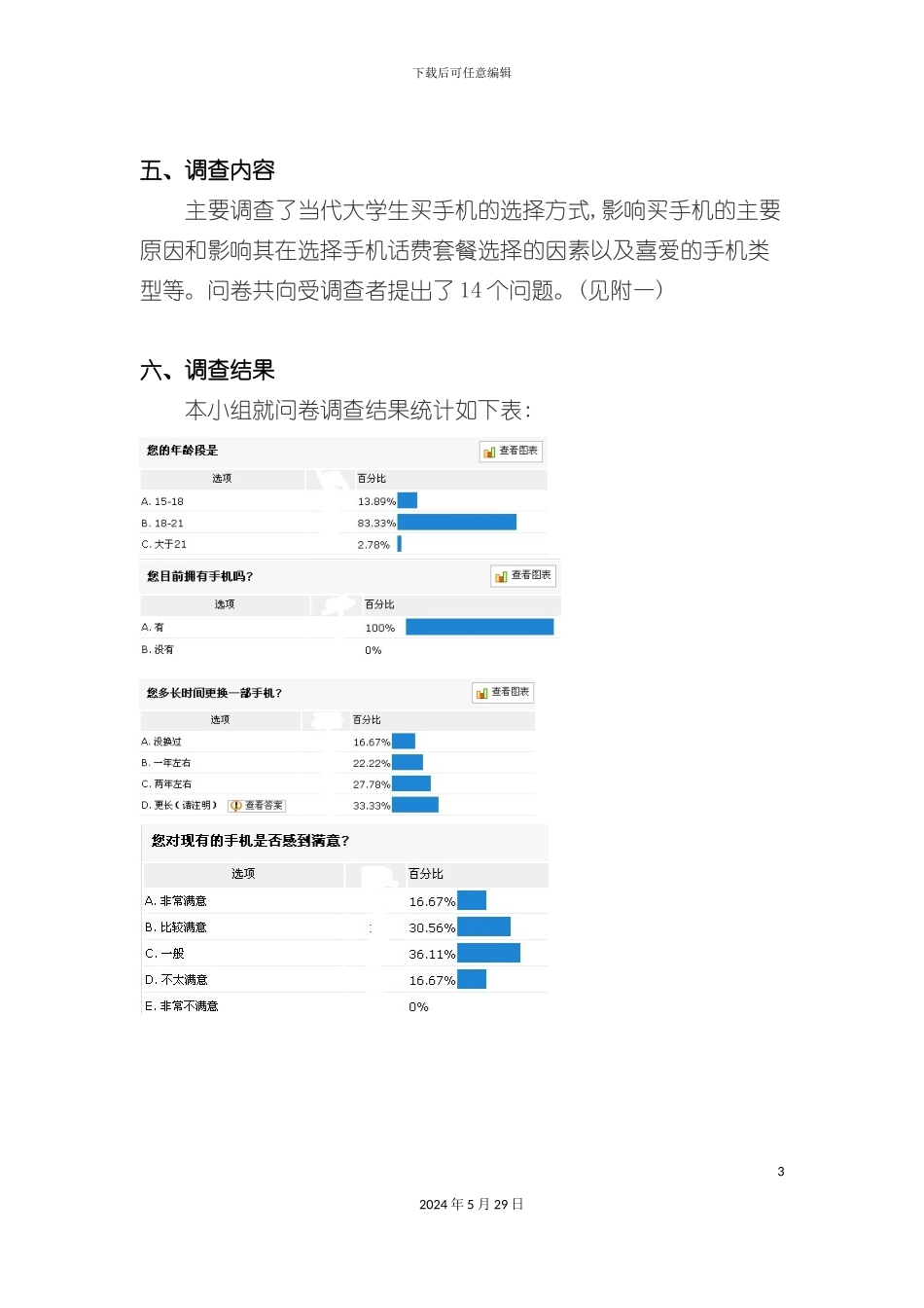 大学生手机消费情况调查的调查报告_第3页