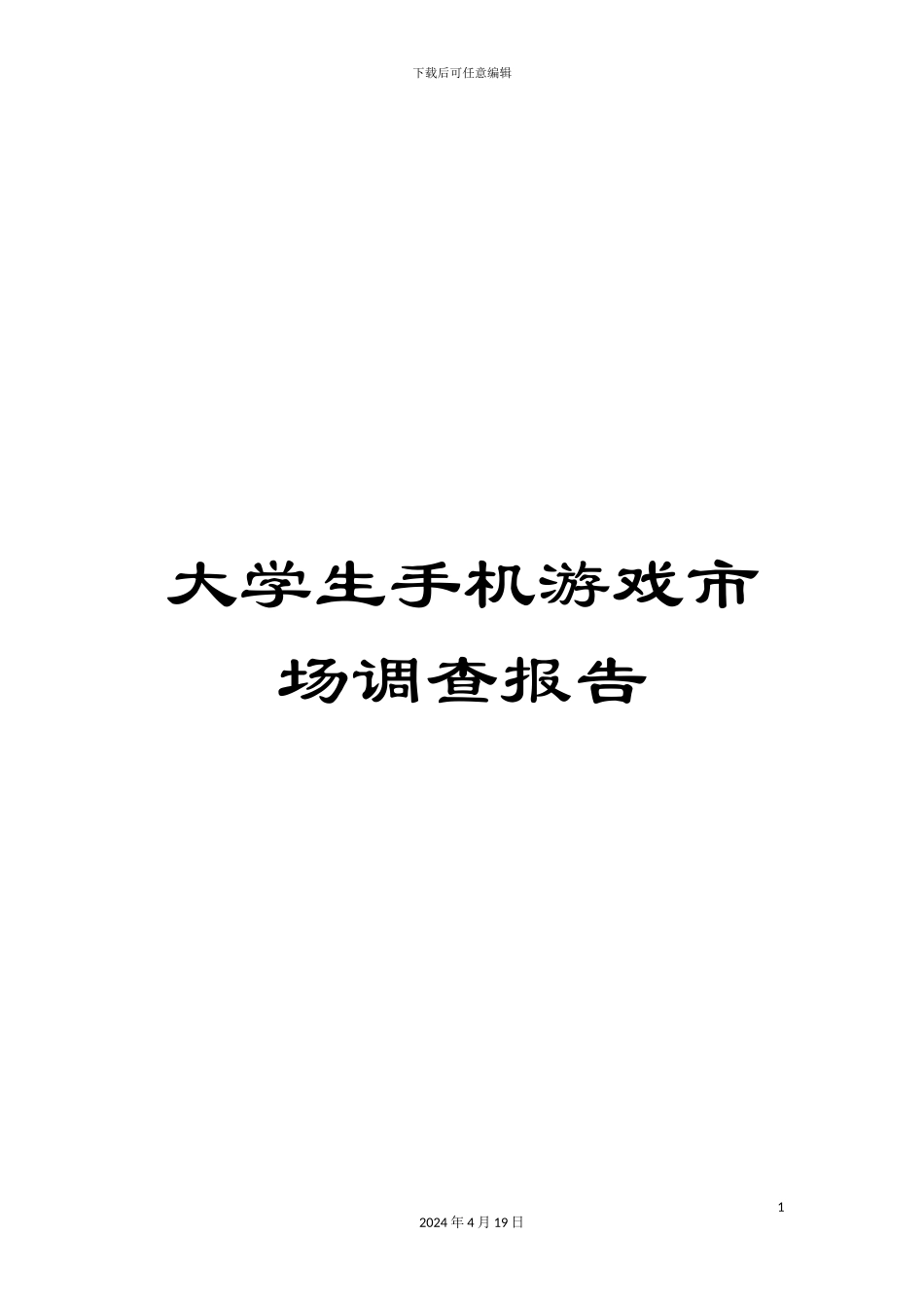 大学生手机游戏市场调查报告_第1页