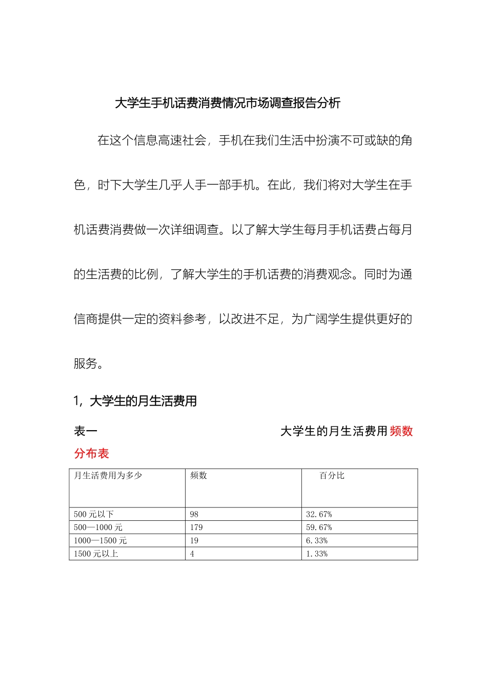 大学生手机话费市场调查报告分析_第2页