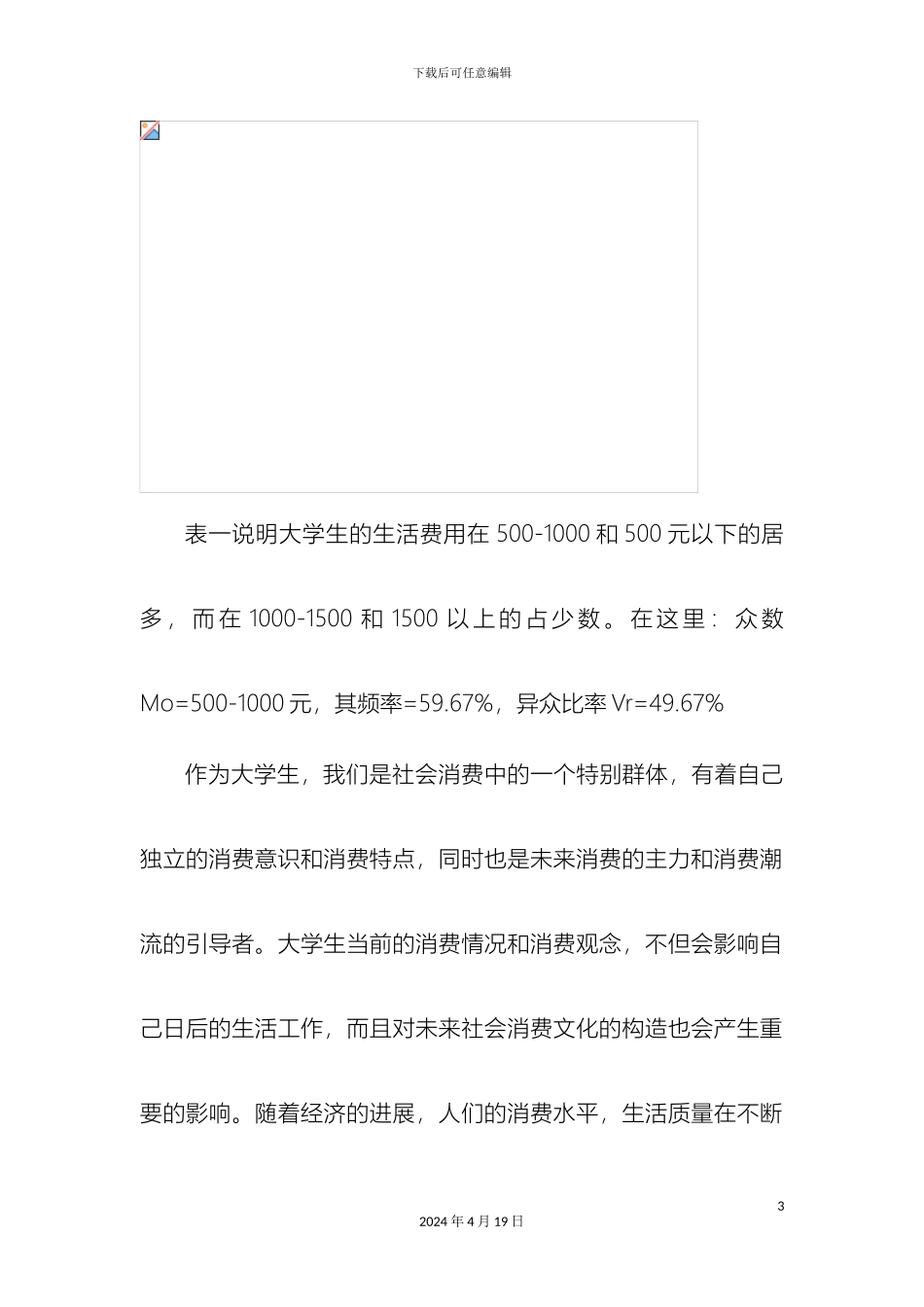 大学生手机话费市场调查报告分析_第3页